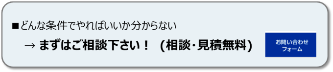 どんな条件でやればいいか分からない場合は、お問い合わせください